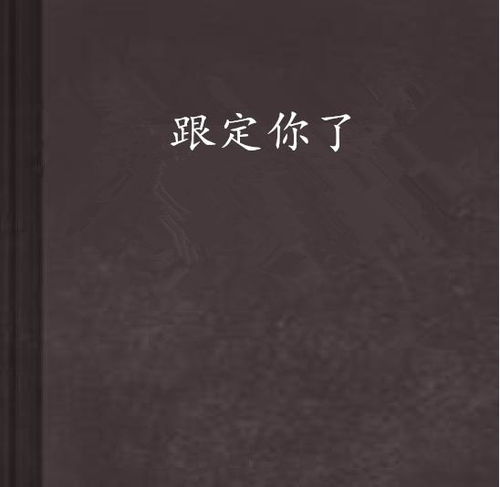 冯先生你终于上钩了短剧  冯先生你终于上钩了--第1张