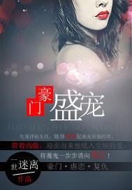 豪门盛宠短剧  豪门盛宠短剧，豪门盛宠短剧，豪门恩怨与爱情纠葛--第1张