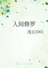 人间修罗短剧  人间修罗短剧--第1张