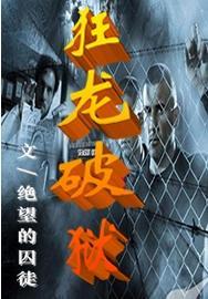 镇狱狂龙长篇短剧短剧  镇狱狂龙，长篇短剧--第1张