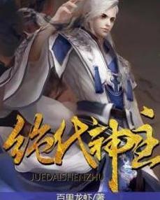 绝代神主短剧  绝代神主短剧，绝代神主短剧，神域风云--第1张