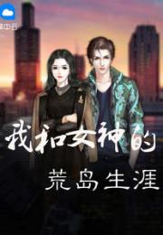 我和七个女神流落荒岛短剧  荒岛奇缘，我和七个女神的生存之战--第1张