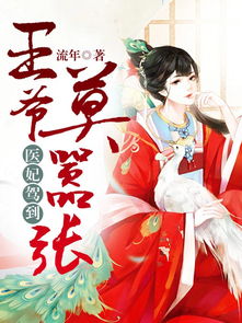 重生医妃嫁给王爷死对头短剧  重生医妃嫁给王爷死对头短剧，重生医妃，嫁给王爷死对头短剧--第1张