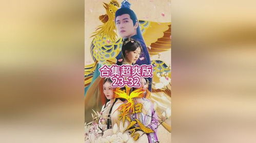 凤归来兮短剧  凤归来兮短剧，凤归来兮，短剧人生--第1张