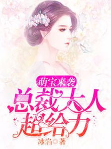 萌宝来袭总裁夫人别想逃短剧  萌宝来袭总裁夫人别想逃短剧，萌宝来袭总裁夫人别想逃，短剧故事标题--第1张