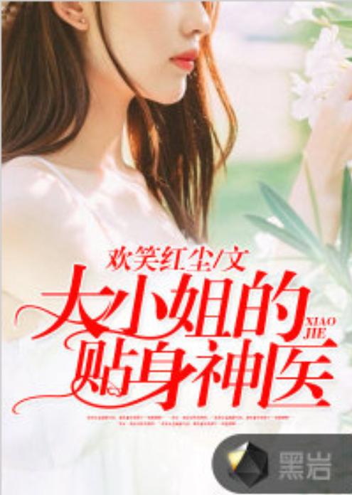大小姐的超级狂医短剧  大小姐的超级狂医短剧，大小姐的超级狂医，千金归来--第1张