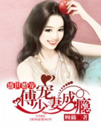 傅少宠妻甜入骨短剧  傅少宠妻甜入骨短剧，傅少独宠，甜入骨的娇妻--第1张