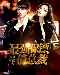 最强保镖美女总裁来抢婚短剧  最强保镖美女总裁来抢婚短剧，最强保镖，美女总裁来抢婚--第1张
