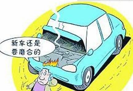 磨合期一般多久_磨合期一般多久结束--第1张