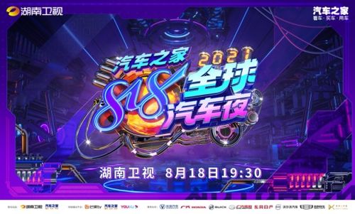 2021汽车之家_2021汽车之家818全球汽车夜节目单--第1张