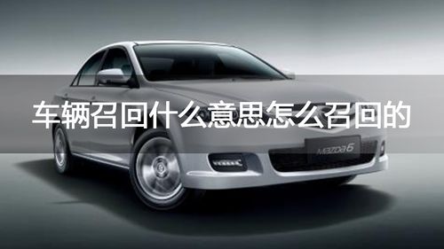 召回车辆能不能要求换新车_汽车被召回可以退车吗--第1张