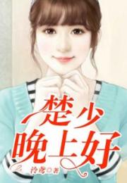 楚小姐的超甜宠婚司少的甜心小娇妻短剧在线观看全集  楚小姐的超甜宠婚，司少的甜心小娇妻短剧在线观看全集--第1张