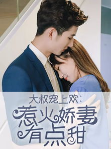 大叔宠妻超甜短剧在线观看全集  大叔宠妻超甜短剧在线观看全集，大叔宠妻超甜短剧在线观看全集，大叔的甜蜜爱情故事--第1张