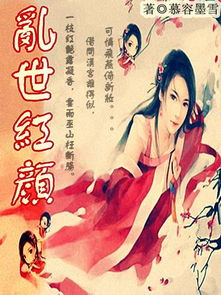 乱世红颜惹人醉短剧在线观看全集  乱世红颜惹人醉短剧在线观看全集--第1张