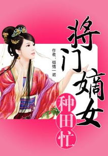 将门嫡女美又飒短剧在线观看全集  将门嫡女美又飒短剧在线观看全集，将门嫡女美又飒短剧全集--第1张