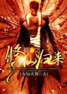 修仙归来短剧在线观看全集  修仙归来短剧在线观看全集--第1张