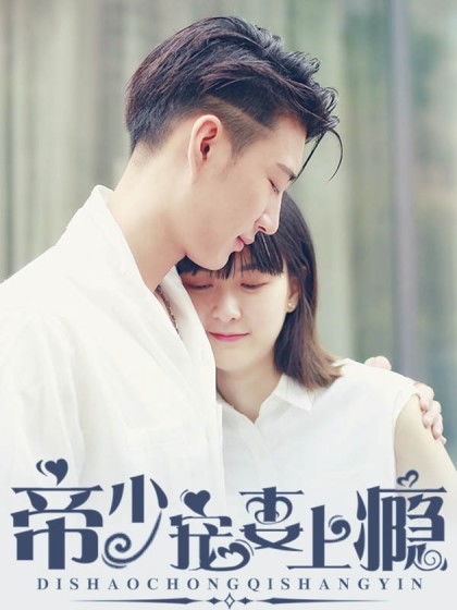 抢婚后季少宠妻上瘾短剧在线观看全集  抢婚季少，宠妻上瘾短剧在线观看全集--第1张