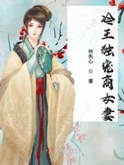 冷王独宠替嫁毒妃倾天下短剧在线观看全集  冷王独宠替嫁毒妃倾天下短剧在线观看全集，冷王独宠替嫁毒妃倾天下短剧在线观看全集，冷王的绝世毒妃--第1张