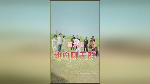 地府聊天群短剧在线观看全集  地府聊天群短剧在线观看全集--第1张