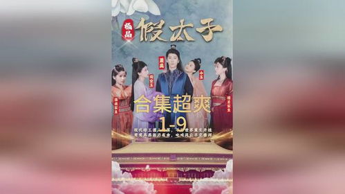 极品假太子穿越剧短剧在线观看全集  极品假太子穿越剧短剧在线观看全集，极品假太子穿越奇遇记--第1张