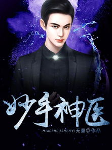妙手神医mp短剧在线观看全集  妙手神医mp短剧在线观看全集，妙手神医mp短剧在线观看全集，一部神奇的医疗短剧--第1张