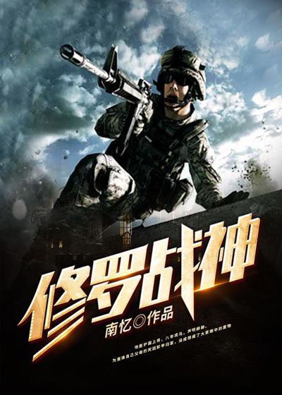 修罗战神短剧在线观看全集  修罗战神短剧在线观看全集，修罗战神短剧在线观看全集，揭秘修罗战神传奇经历--第1张