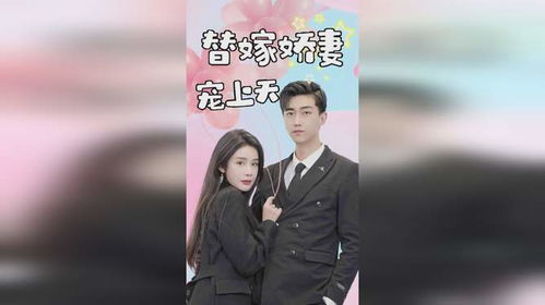 新替嫁娇妻宠上天长篇短剧在线观看全集  新替嫁娇妻宠上天长篇短剧在线观看全集，新替嫁娇妻，宠上天长篇短剧在线观看全集--第1张