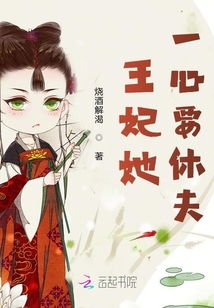 这个王妃有点野回到古代当王妃倾世王妃要休夫短剧在线观看全集  这个王妃有点野，回到古代当王妃，倾世王妃要休夫短剧在线观看全集--第1张