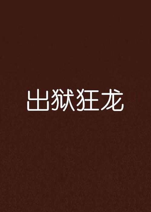出狱狂龙短剧在线观看全集  出狱狂龙短剧在线观看全集--第1张