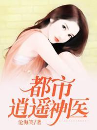 新逍遥神医短剧在线观看全集  新逍遥神医短剧在线观看全集，新逍遥神医短剧在线观看全集，神医传奇--第1张