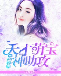 萌宝神助攻爹地慢点撩短剧在线观看全集  萌宝神助攻爹地慢点撩短剧在线观看全集，萌宝神助攻爹地慢点撩短剧在线观看全集，一家三口的甜蜜爱情故事--第1张