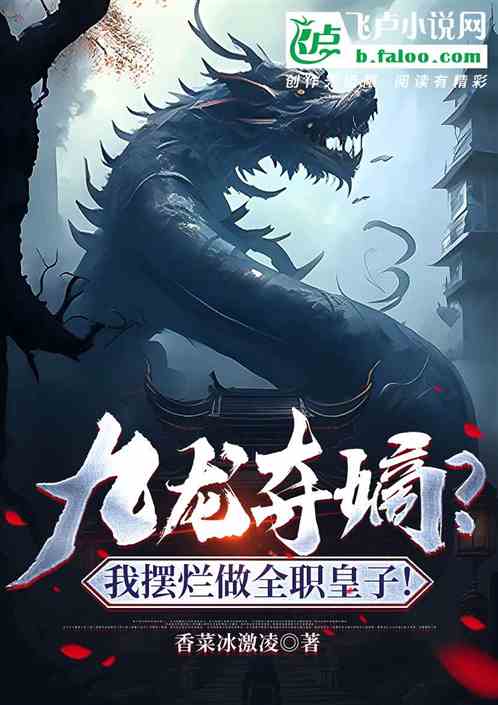 九龙夺嫡废物皇子竟是绝世强龙短剧在线观看全集  九龙夺嫡废物皇子竟是绝世强龙短剧在线观看全集，九龙夺嫡，废物皇子竟是绝世强龙--第1张