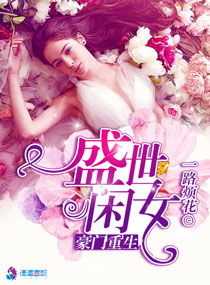 重生后夫人的马甲掀翻全场短剧在线观看全集  重生后，夫人的马甲掀翻全场--第1张