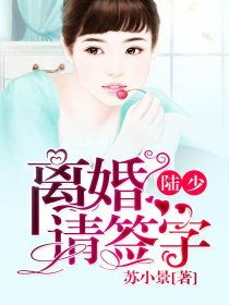 陆总离婚请签字短剧在线观看全集  陆总离婚请签字短剧在线观看全集，陆总离婚请签字，短剧在线观看全集--第1张