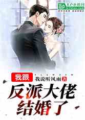重生后我和反派大佬结婚了短剧在线观看全集  重生后我和反派大佬结婚了，重生后我和反派大佬结婚了，短剧在线观看全集--第1张