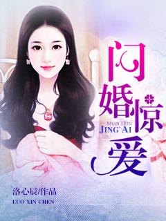 闪婚而已霍先生别太爱长篇短剧在线观看全集  闪婚而已霍先生别太爱长篇短剧在线观看全集，闪婚而已霍先生别太爱，长篇短剧在线观看全集--第1张
