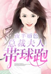 总裁夫人带球跑短剧在线观看全集  总裁夫人带球跑短剧在线观看全集，总裁夫人带球跑短剧在线观看全集，总裁夫人带球跑剧情简介--第1张