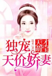 天才萌宝亿万妻短剧在线观看全集  天才萌宝亿万妻短剧在线观看全集，天才萌宝亿万妻短剧在线观看全集，天才萌宝与亿万夫君的故事--第1张