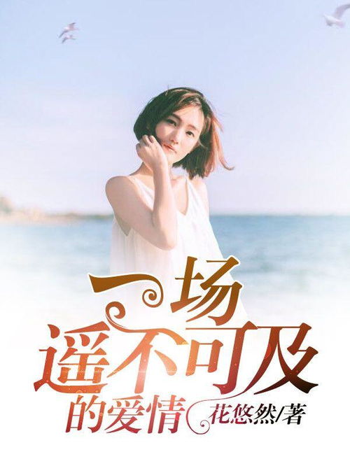 遥不可及的她余婉儿短剧在线观看全集  遥不可及的她——余婉儿短剧在线观看全集--第1张