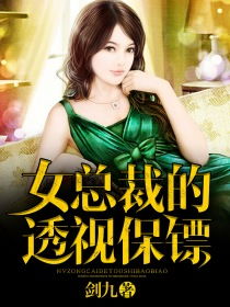 女总裁的超级保安短剧在线观看全集  女总裁的超级保安，短剧在线观看全集--第1张