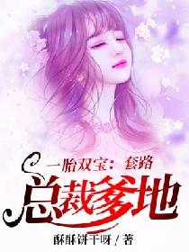 天降双宝总裁爹地拐回家短剧在线观看全集  天降双宝，总裁爹地拐回家，天降双宝，总裁爹地拐回家在线观看全集--第1张