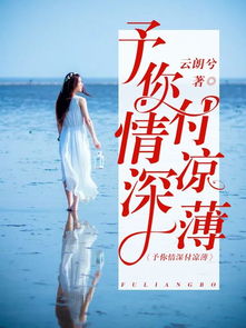 余生予你情深短剧在线观看全集  余生予你情深短剧在线观看全集，余生予你情深短剧在线观看全集，余生予你情深，共度美好时光--第1张