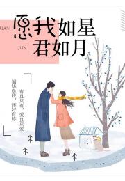 你是我的星辰愿我如星君如月短剧在线观看全集  你是我的星辰愿我如星君如月，如星如月--第1张