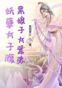 妖孽太子爷短剧在线观看全集  妖孽太子爷短剧在线观看全集，妖孽太子爷，全集在线观看--第1张