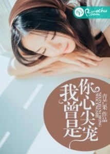 别惹盛少的心尖宠短剧在线观看全集  别惹盛少的心尖宠短剧在线观看全集，别惹盛少的心尖宠，短剧在线观看全集--第1张
