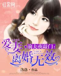 离婚无效总裁前夫太狂野短剧在线观看全集  离婚无效，总裁前夫太狂野，离婚无效总裁前夫太狂野全集在线观看--第1张