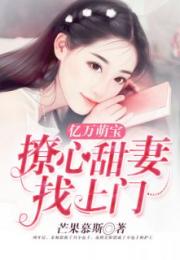 萌宝找上门夫人总裁他后悔了短剧在线观看全集  萌宝找上门夫人总裁他后悔了短剧在线观看全集--第1张