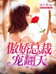 强势锁婚傲娇总裁别想跑短剧在线观看全集  强势锁婚傲娇总裁别想跑短剧在线观看全集--第1张