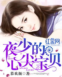 夜少的心尖宠短剧在线观看全集  夜少的心尖宠短剧在线观看全集，夜少的心尖宠儿全集在线观看--第1张