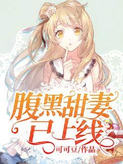 腹黑千金复仇少女短剧在线观看全集  腹黑千金复仇少女短剧在线观看全集，腹黑千金复仇少女，短剧在线观看全集--第1张